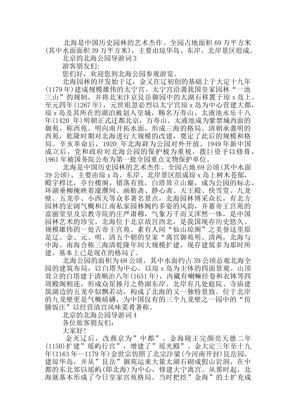 北京的北海公园导游词_第2页