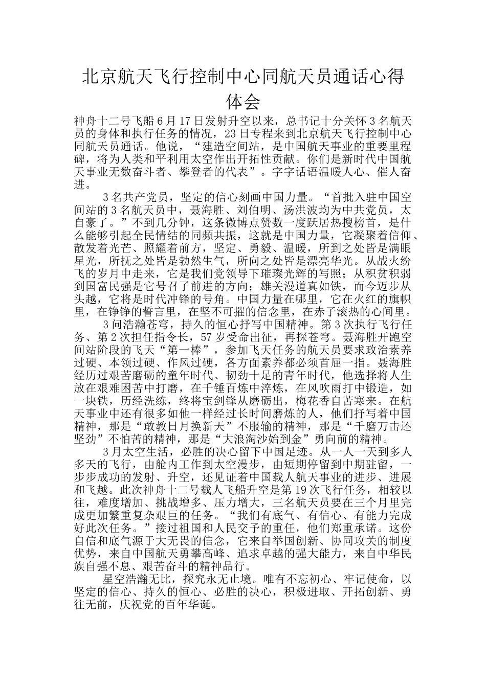 北京航天飞行控制中心同航天员通话心得体会_第1页