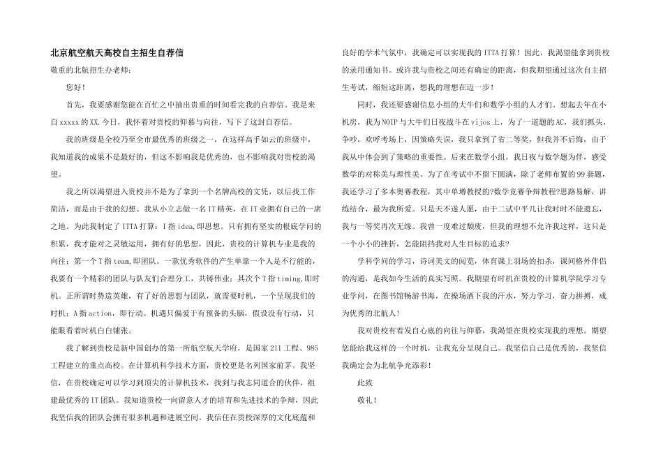 北京航空航天大学自主招生自荐信_第1页