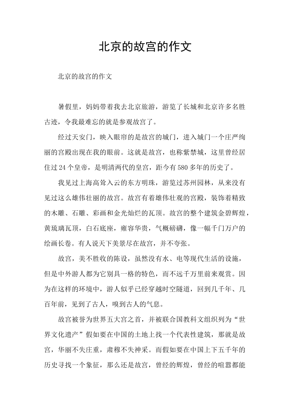 北京的故宫的作文_第1页