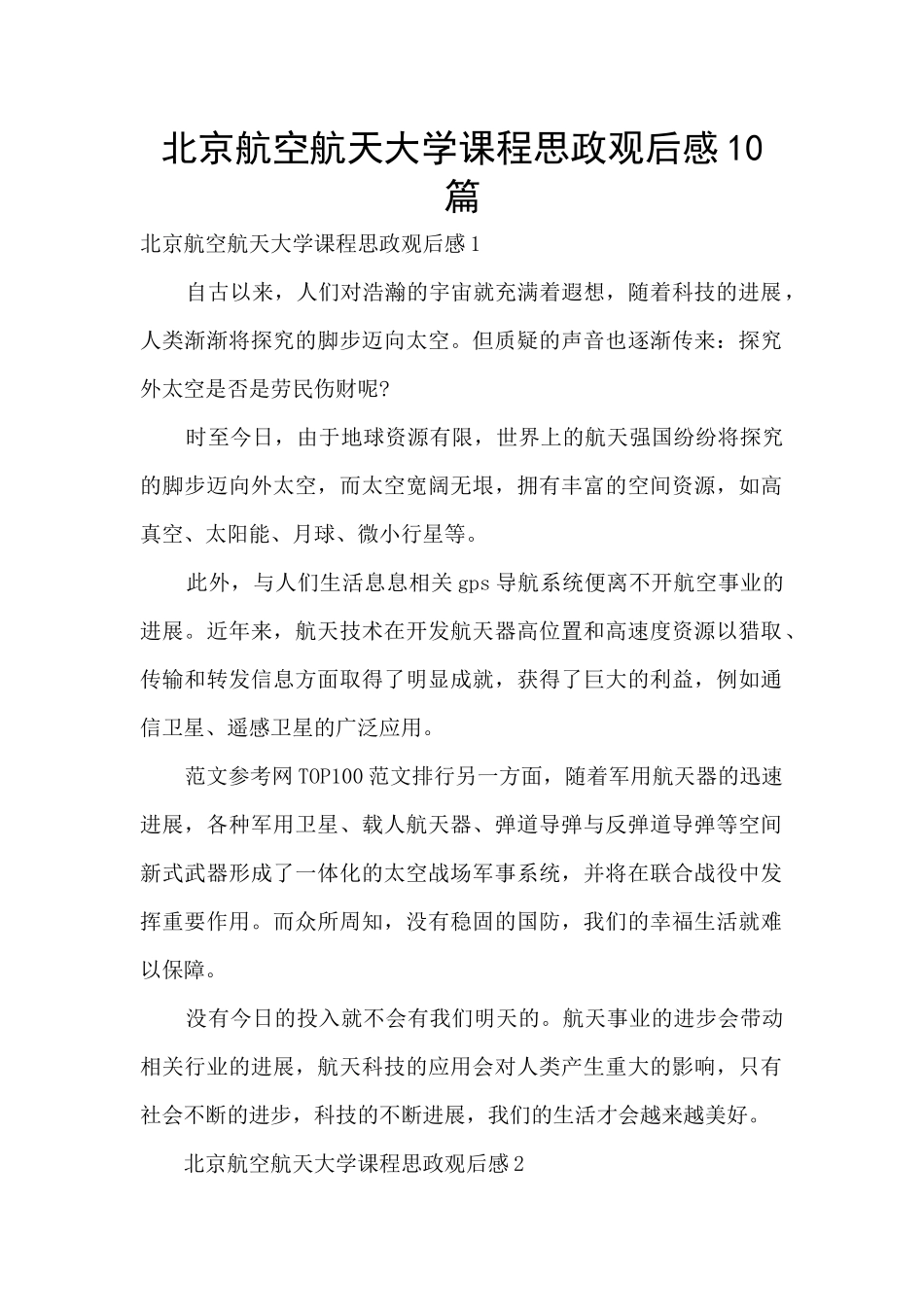 北京航空航天大学课程思政观后感10篇_第1页