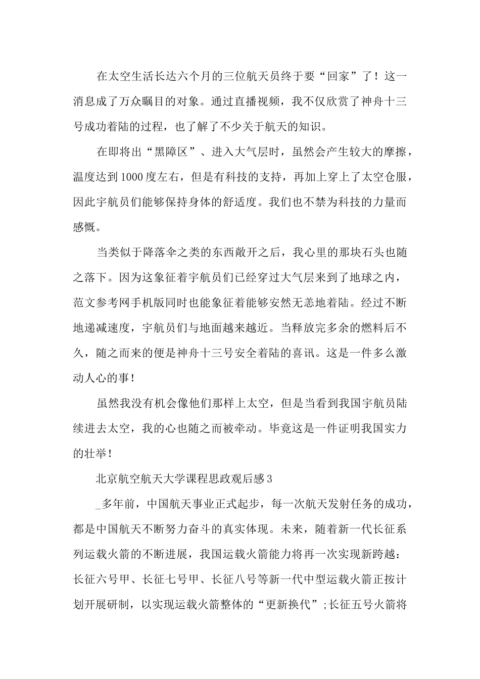 北京航空航天大学课程思政观后感10篇_第2页