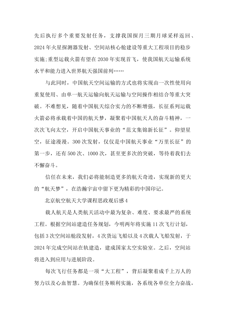 北京航空航天大学课程思政观后感10篇_第3页