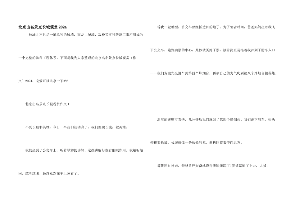 北京著名景点长城观赏2024_第1页
