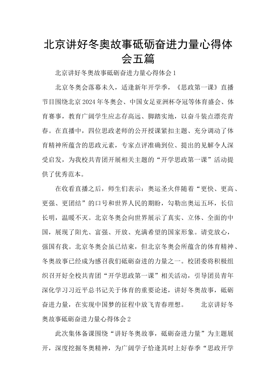 北京讲好冬奥故事砥砺奋进力量心得体会五篇_第1页