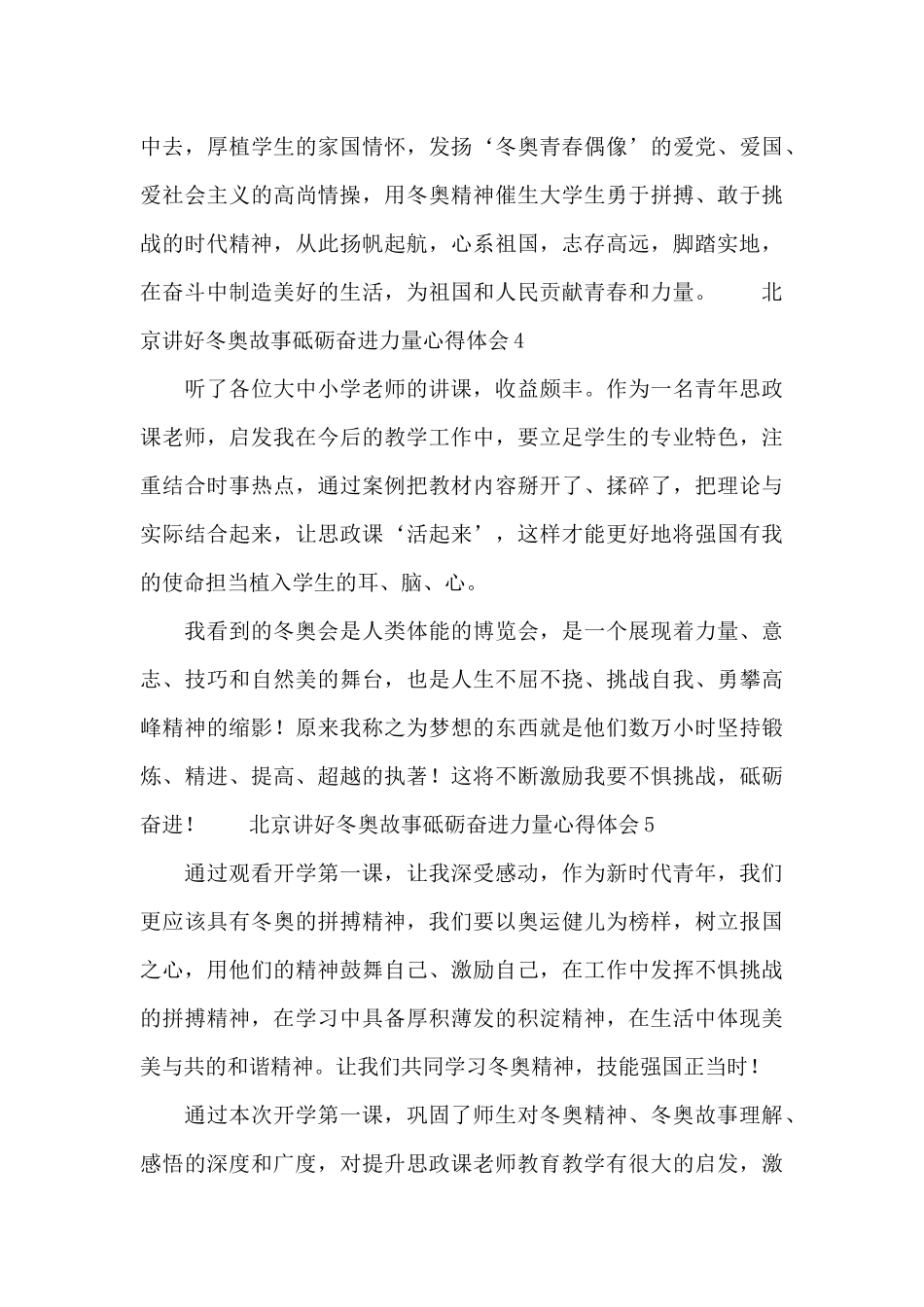 北京讲好冬奥故事砥砺奋进力量心得体会五篇_第3页