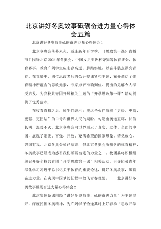 北京讲好冬奥故事砥砺奋进力量心得体会五篇