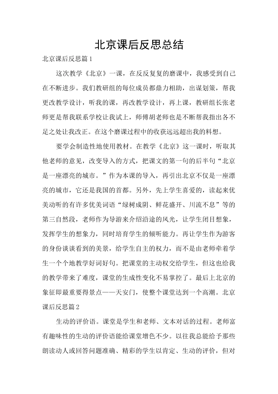 北京课后反思总结_第1页