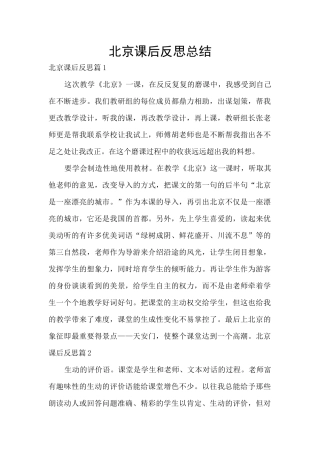 北京课后反思总结