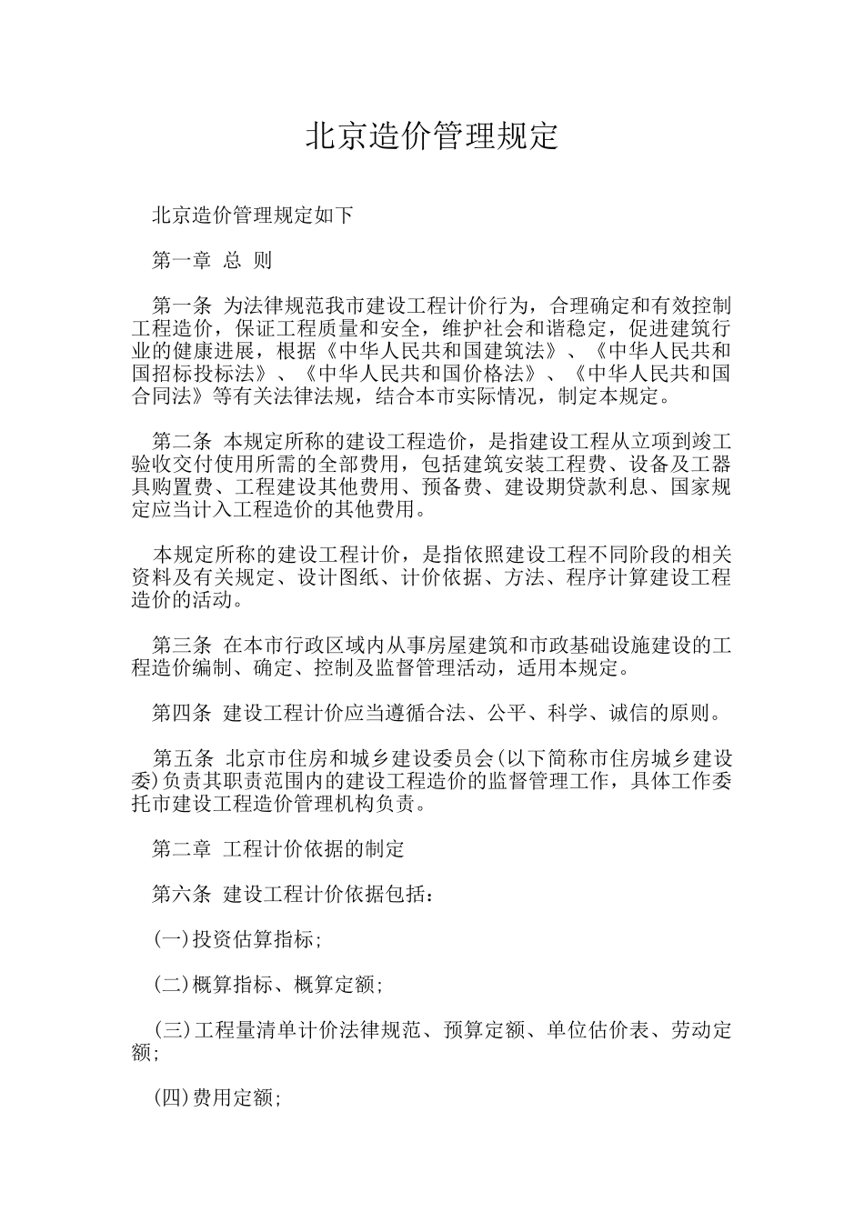 北京造价管理规定_第1页