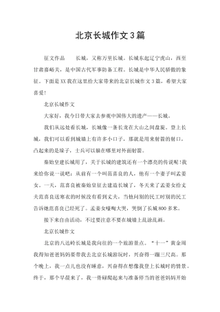 北京长城作文3篇