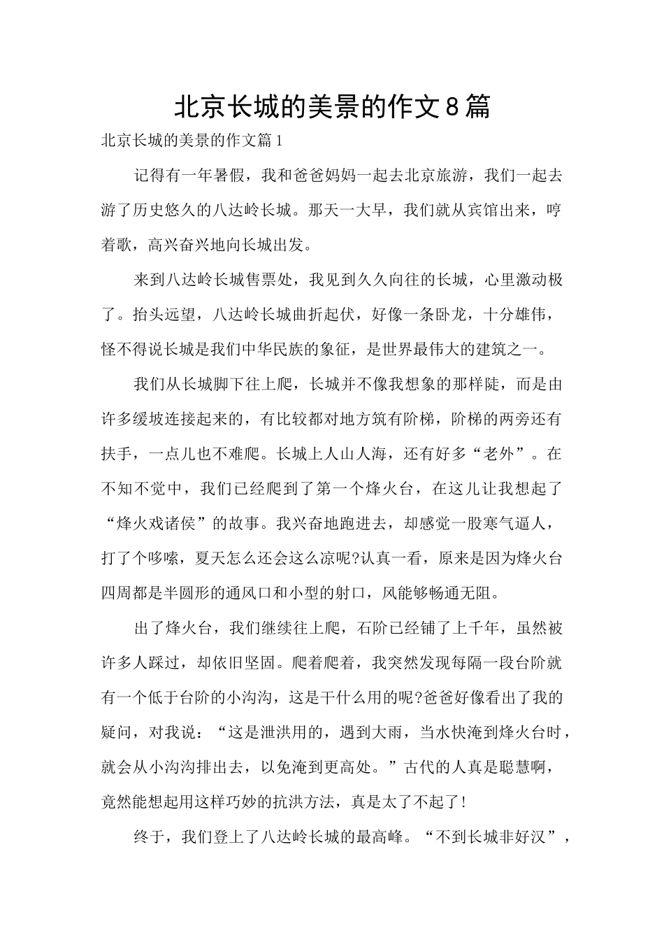北京长城的美景的作文8篇_第1页