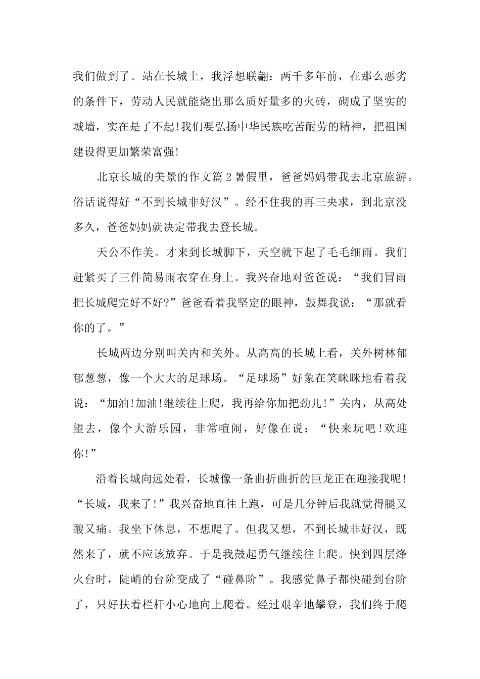 北京长城的美景的作文8篇_第2页