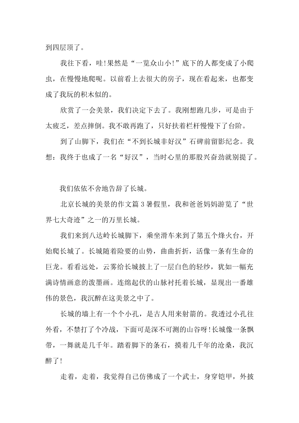 北京长城的美景的作文8篇_第3页