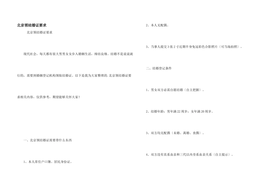北京领结婚证要求_第1页