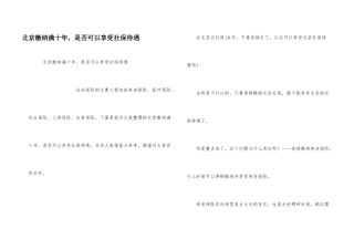 北京缴纳满十年