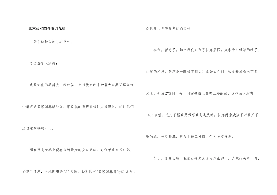 北京颐和园导游词九篇_第1页