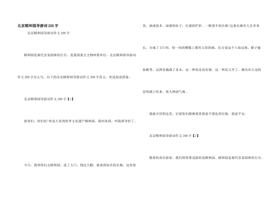 北京颐和园导游词200字_第1页