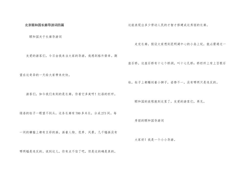北京颐和园长廊导游词四篇_第1页