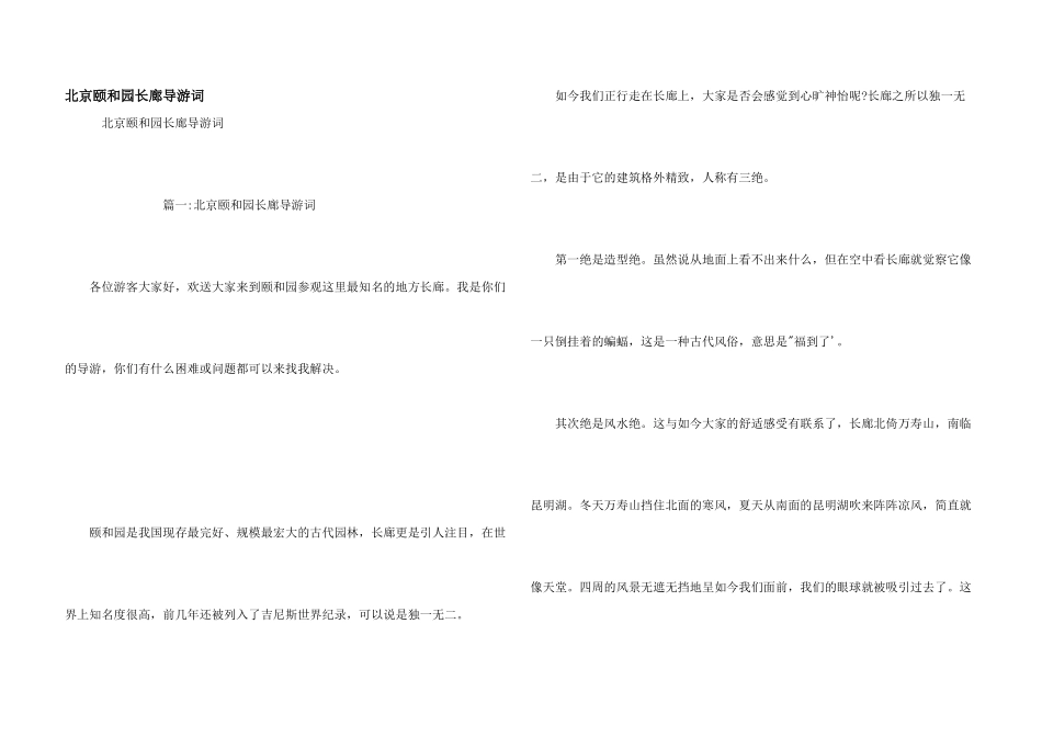 北京颐和园长廊导游词_第1页