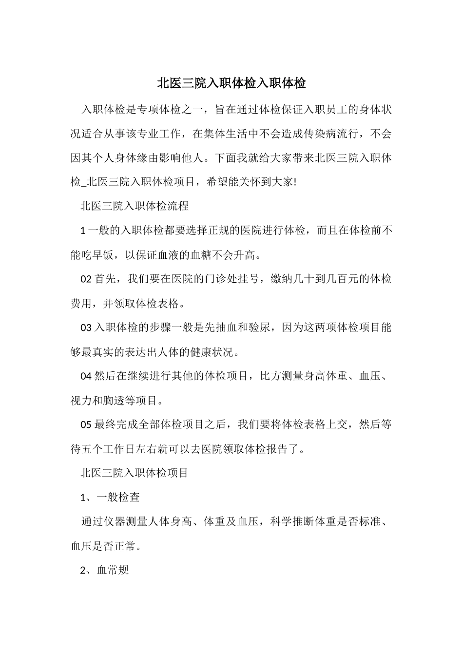 北医三院入职体检入职体检_第1页