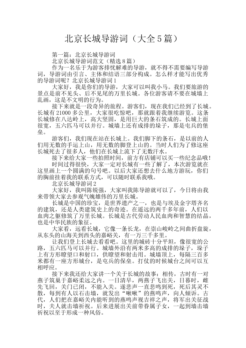 北京长城导游词_第1页