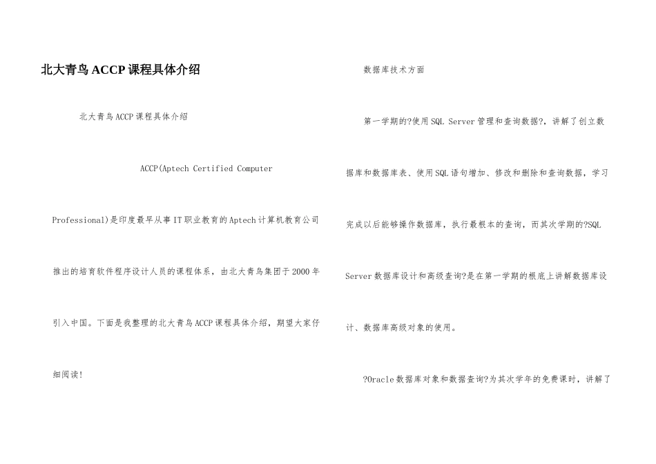 北大青鸟ACCP课程详细介绍_第1页