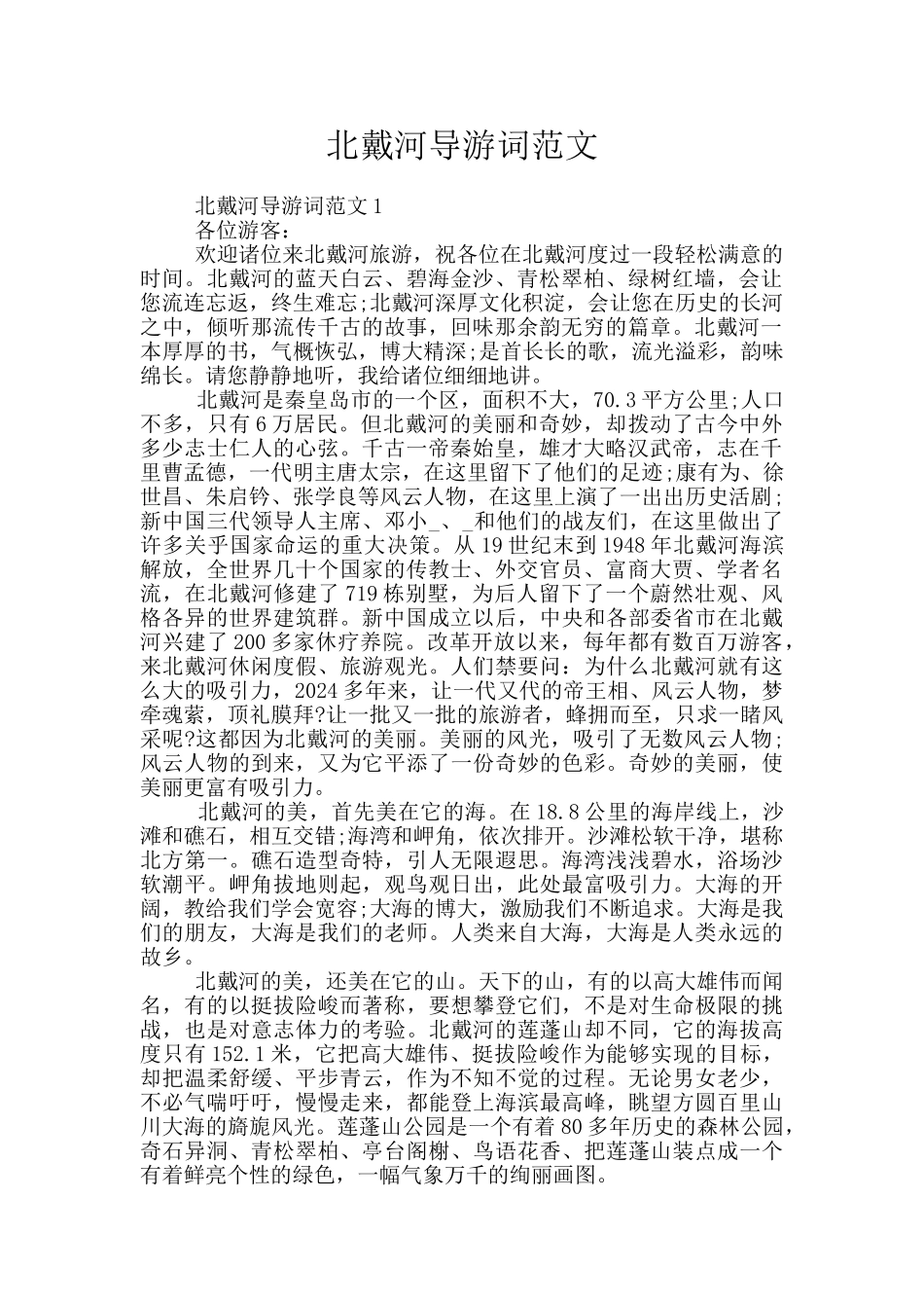 北戴河导游词范文_第1页