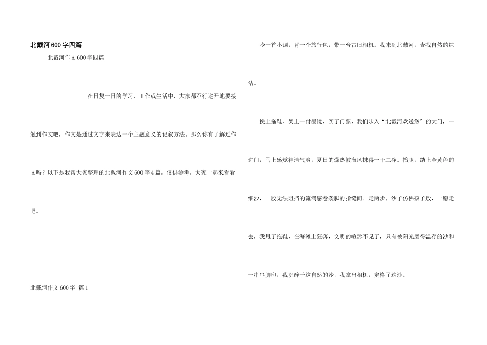 北戴河600字四篇_第1页