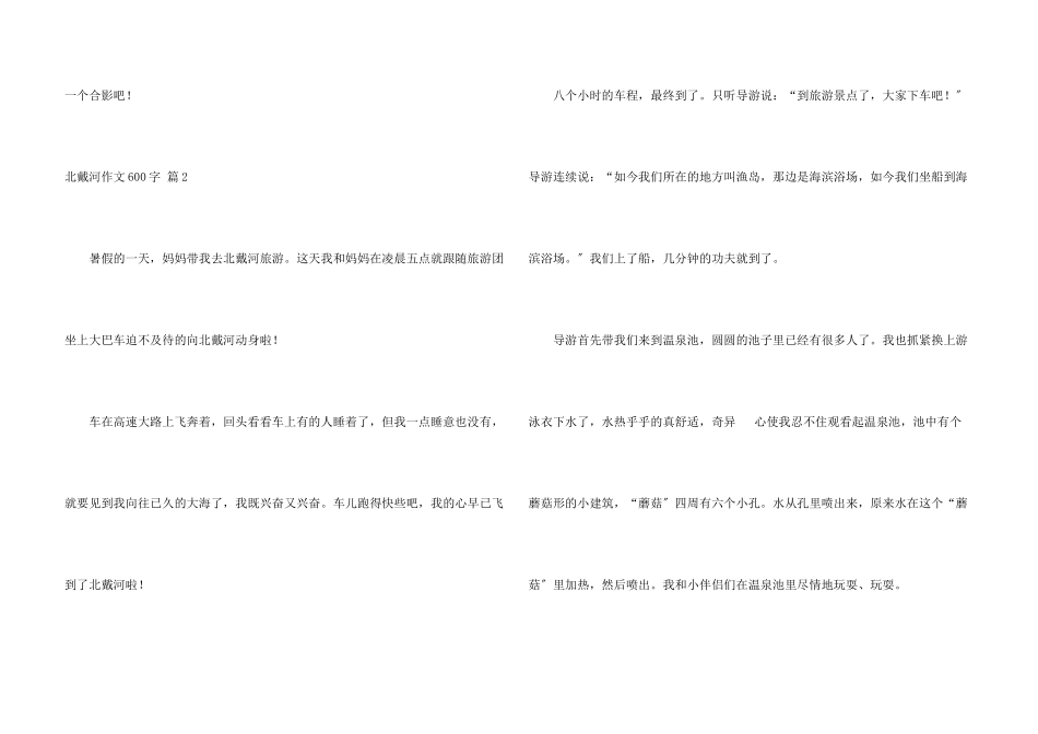 北戴河600字四篇_第3页