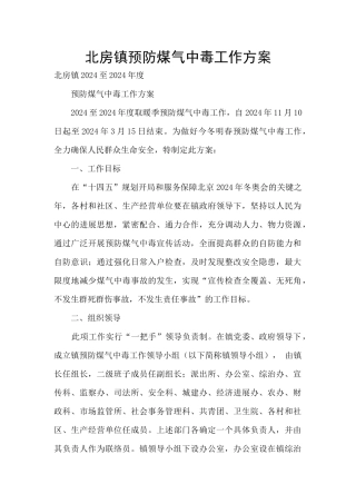 北房镇预防煤气中毒工作方案