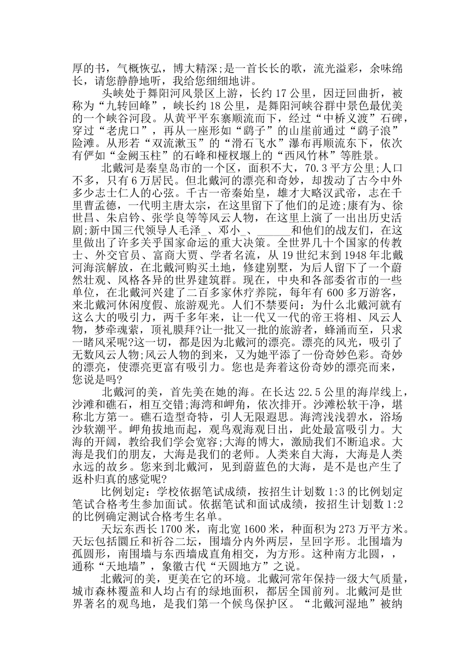 北戴河导游词2024_第3页