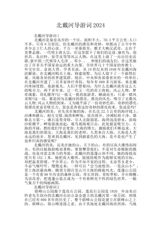 北戴河导游词2024