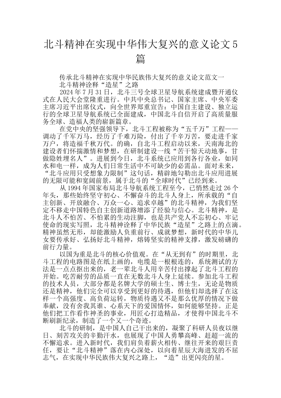 北斗精神在实现中华伟大复兴的意义论文5篇_第1页