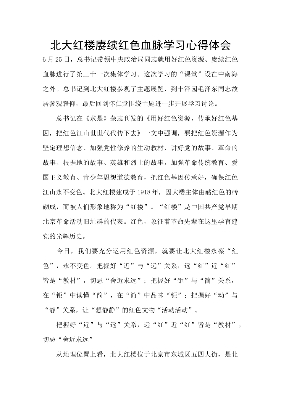北大红楼赓续红色血脉学习心得体会_第1页