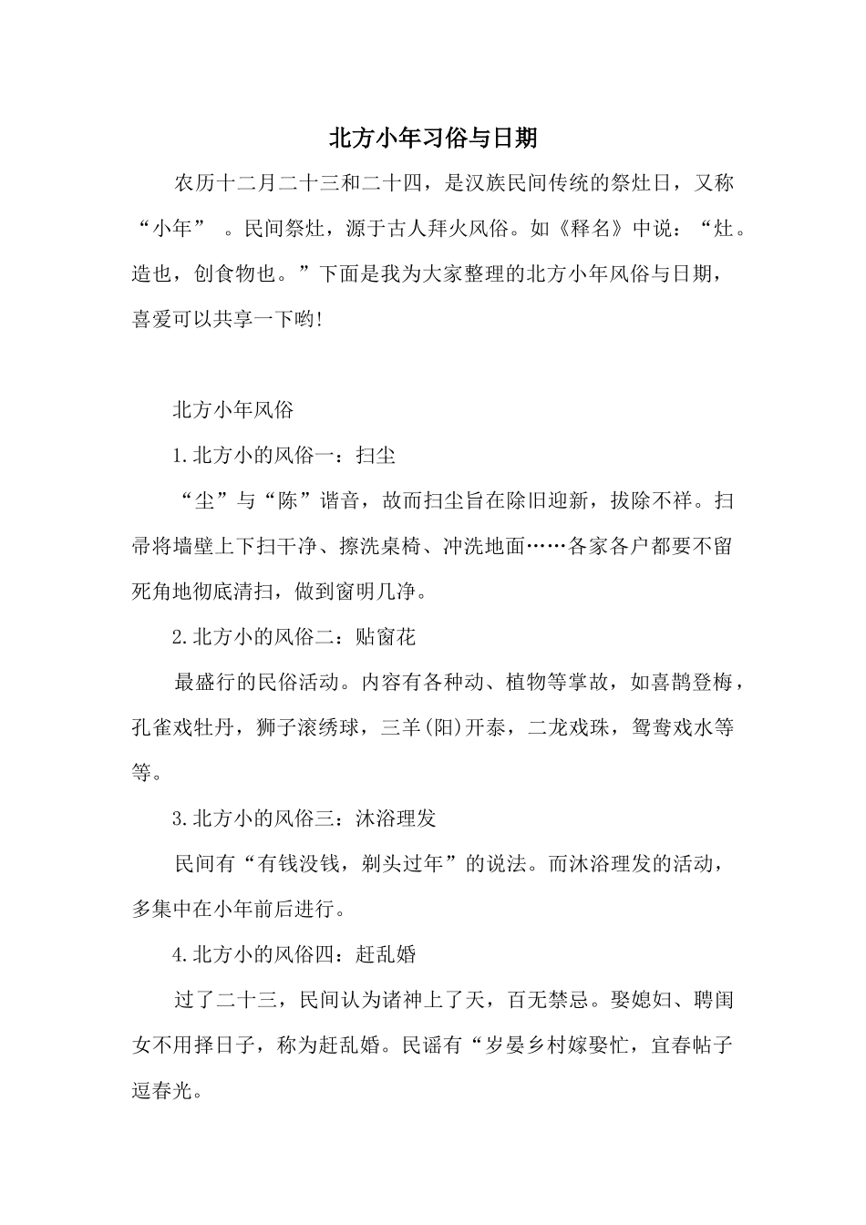 北方小年习俗与日期_第1页