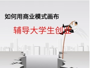 北森生涯辅导大学生创业教你如何模拟商业画布