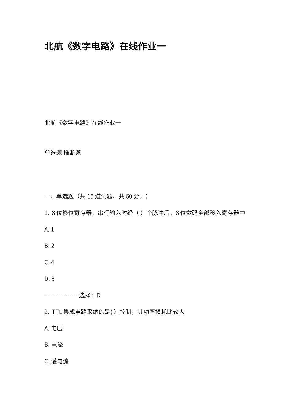 北航数字电路在线作业一_第1页