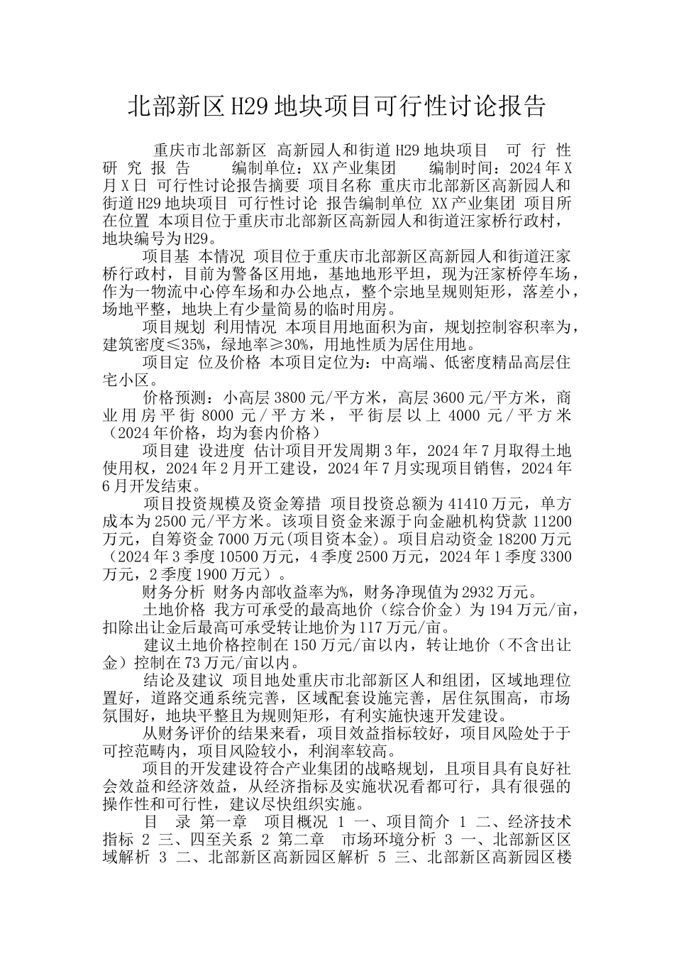 北部新区H29地块项目可行性研究报告_第1页