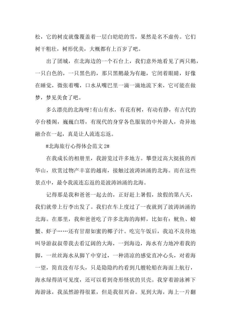 北海旅行心得体会范文五篇_第2页