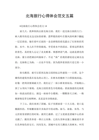 北海旅行心得体会范文五篇