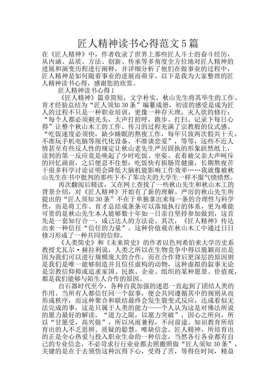 匠人精神读书心得范文5篇_第1页