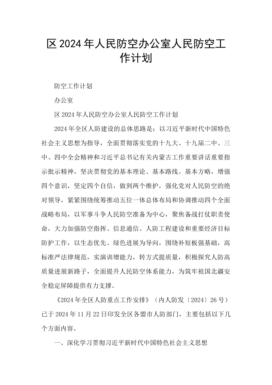区2024年人民防空办公室人民防空工作计划_第1页