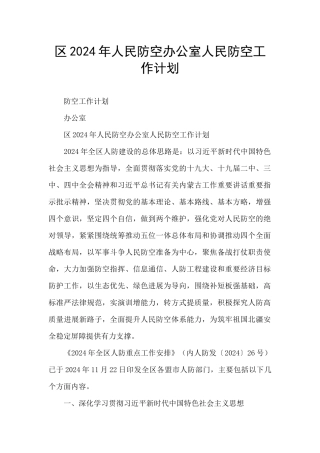 区2024年人民防空办公室人民防空工作计划