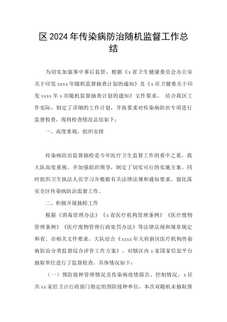区2024年传染病防治随机监督工作总结