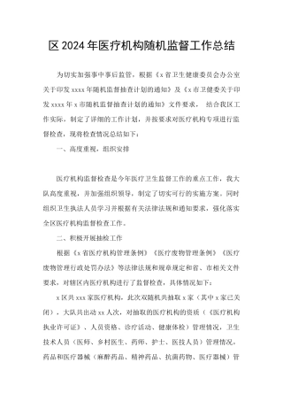 区2024年医疗机构随机监督工作总结