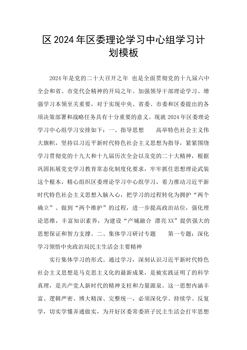 区2024年区委理论学习中心组学习计划模板_第1页