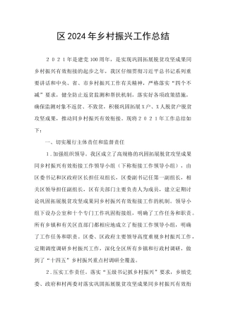 区2024年乡村振兴工作总结