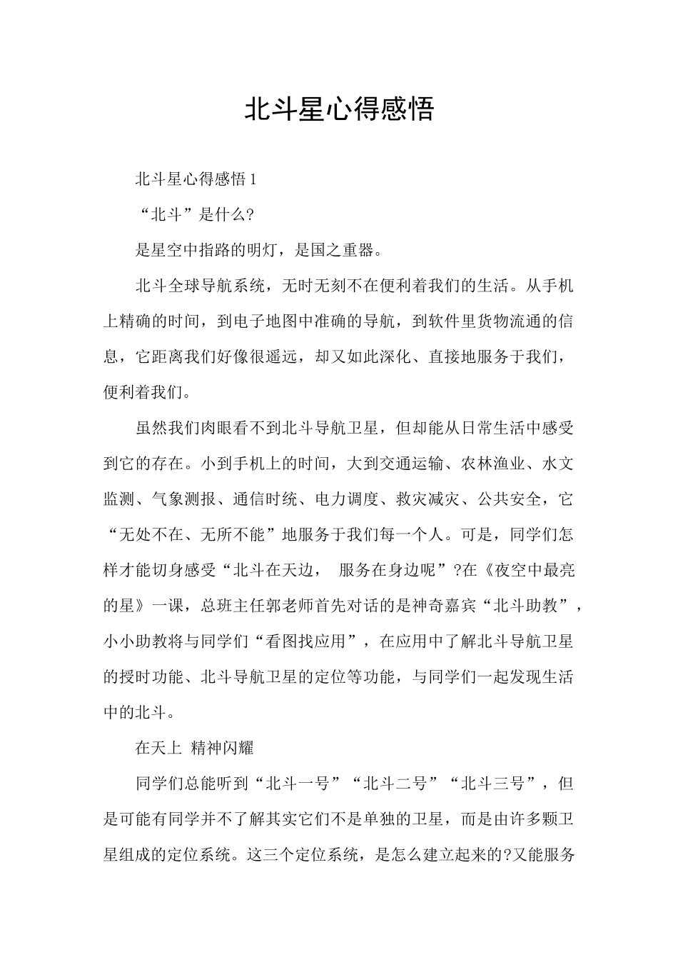 北斗星心得感悟_第1页