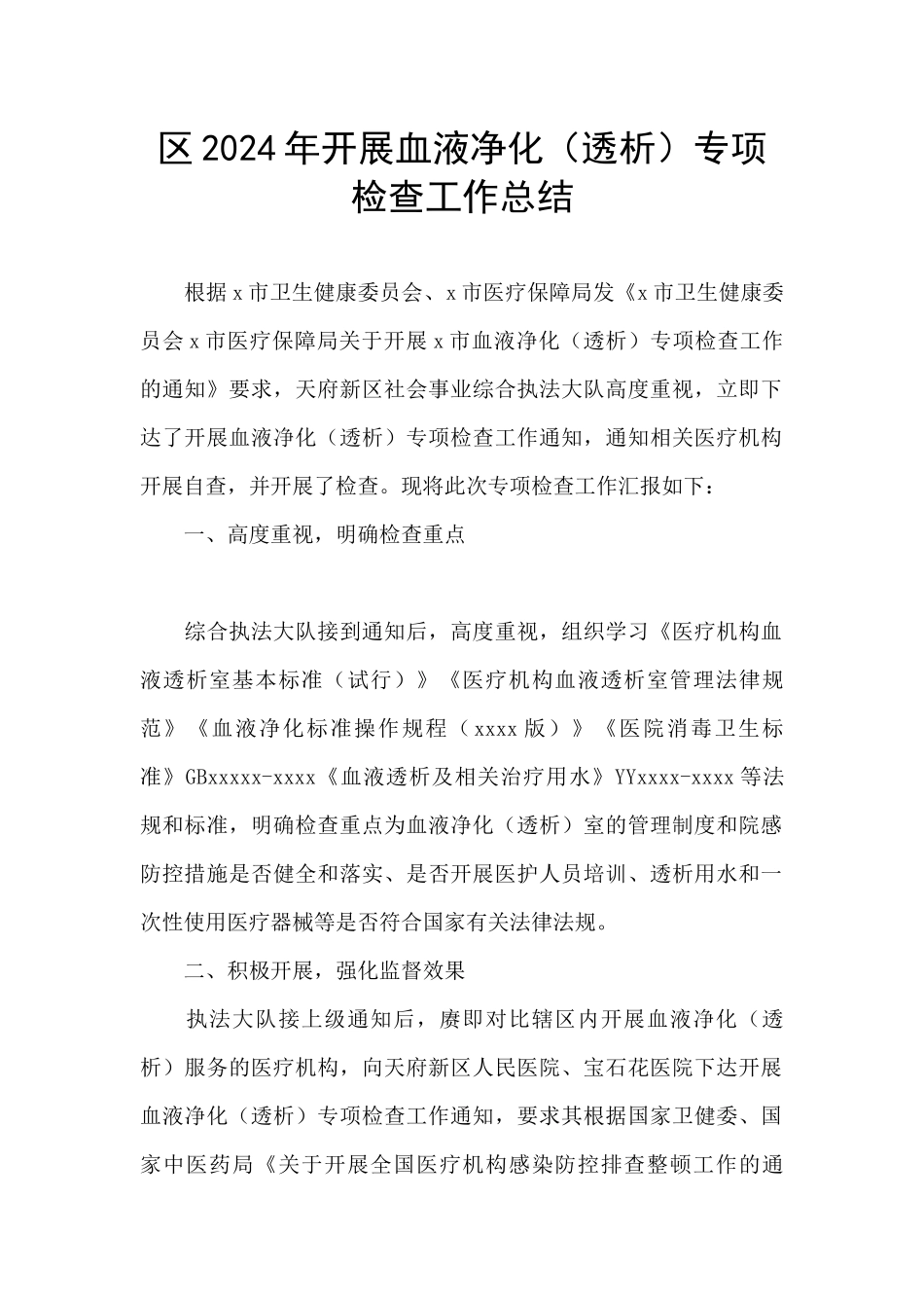区2024年开展血液净化专项检查工作总结_第1页